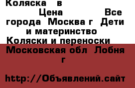 Коляска 3 в 1 Vikalex Grata.(orange) › Цена ­ 25 000 - Все города, Москва г. Дети и материнство » Коляски и переноски   . Московская обл.,Лобня г.